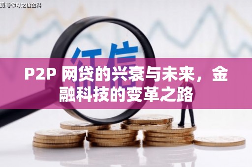 迭部P2P 网贷的兴衰与未来，金融科技的变革之路