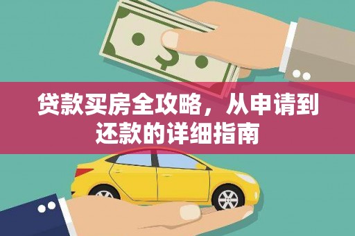 迭部贷款买房全攻略，从申请到还款的详细指南