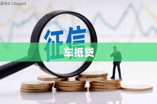 迭部车抵贷