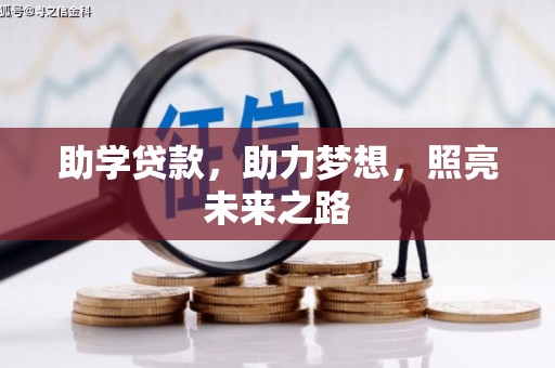 迭部助学贷款，助力梦想，照亮未来之路