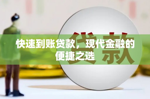 迭部快速到账贷款，现代金融的便捷之选
