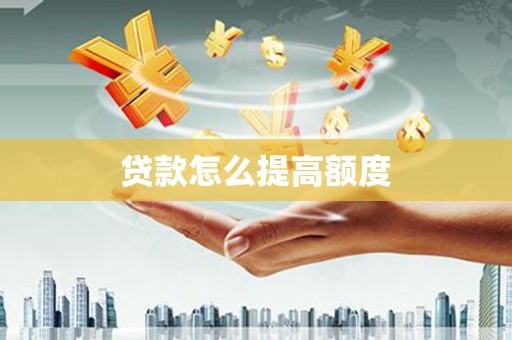 迭部贷款怎么提高额度