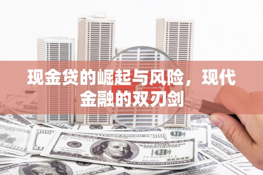 迭部现金贷的崛起与风险，现代金融的双刃剑