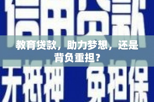 迭部教育贷款，助力梦想，还是背负重担？