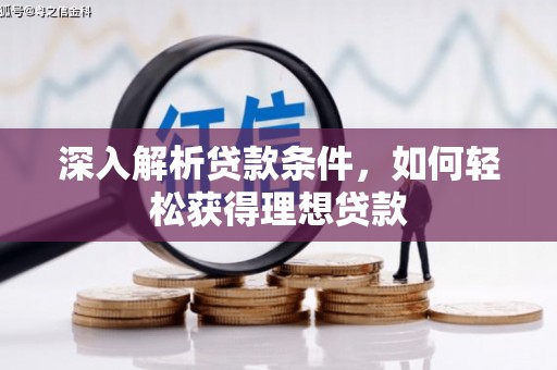 迭部深入解析贷款条件，如何轻松获得理想贷款