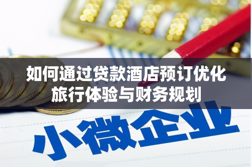 迭部如何通过贷款酒店预订优化旅行体验与财务规划