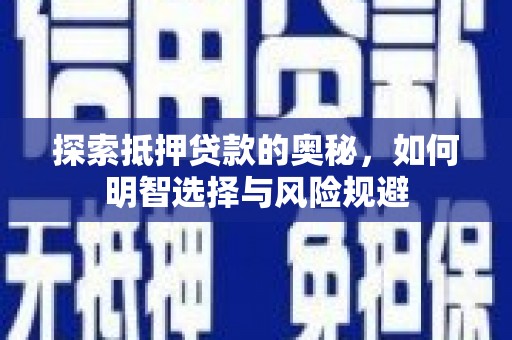 迭部探索抵押贷款的奥秘，如何明智选择与风险规避