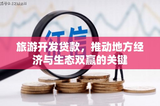 迭部旅游开发贷款，推动地方经济与生态双赢的关键