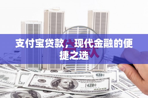 迭部支付宝贷款，现代金融的便捷之选