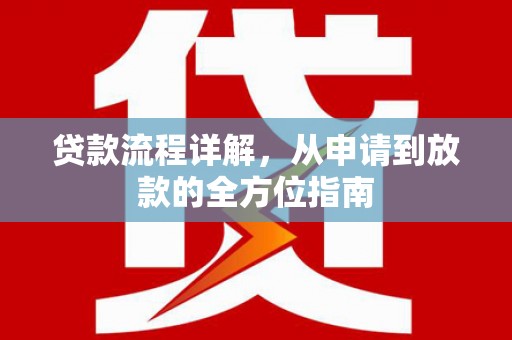 迭部贷款流程详解，从申请到放款的全方位指南