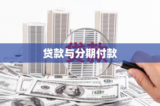 迭部贷款与分期付款