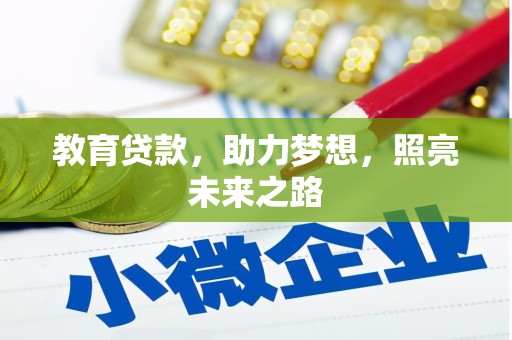 迭部教育贷款，助力梦想，照亮未来之路
