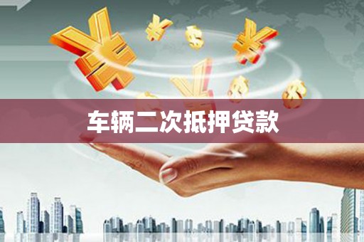 迭部车辆二次抵押贷款