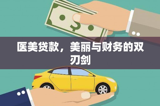 迭部医美贷款，美丽与财务的双刃剑