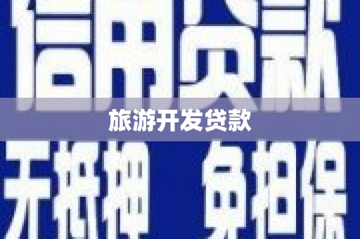 迭部旅游开发贷款