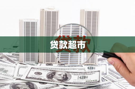 迭部贷款超市