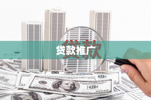 迭部贷款推广
