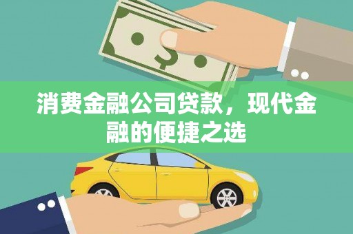 迭部消费金融公司贷款，现代金融的便捷之选