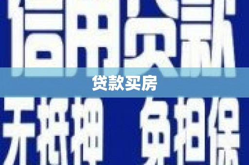迭部贷款买房
