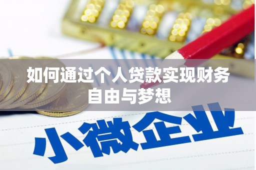 迭部如何通过个人贷款实现财务自由与梦想