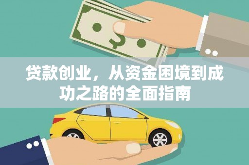 迭部贷款创业，从资金困境到成功之路的全面指南