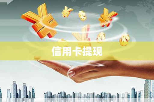 迭部信用卡提现