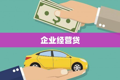 迭部企业经营贷