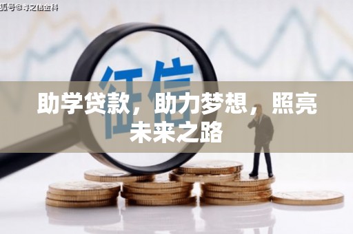 迭部助学贷款，助力梦想，照亮未来之路