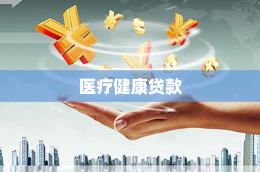 迭部医疗健康贷款