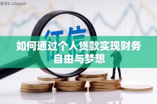 迭部如何通过个人贷款实现财务自由与梦想