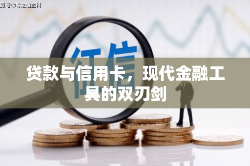 迭部贷款与信用卡，现代金融工具的双刃剑