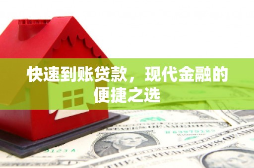 迭部快速到账贷款，现代金融的便捷之选