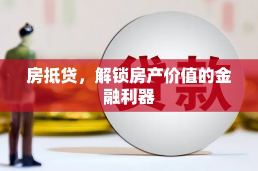 迭部房抵贷，解锁房产价值的金融利器