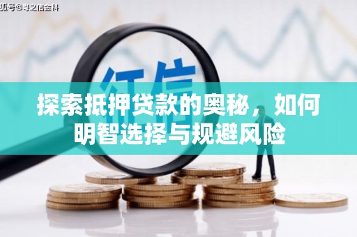 迭部探索抵押贷款的奥秘，如何明智选择与规避风险