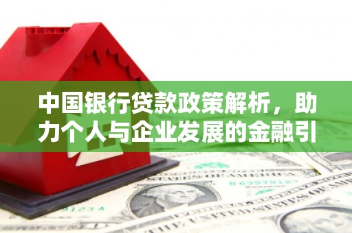迭部中国银行贷款政策解析，助力个人与企业发展的金融引擎