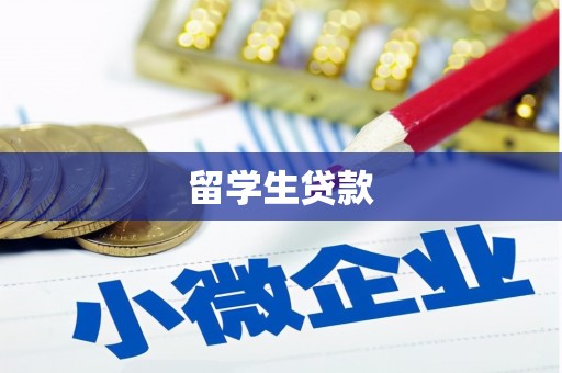 迭部留学生贷款