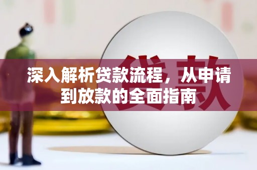 迭部深入解析贷款流程，从申请到放款的全面指南
