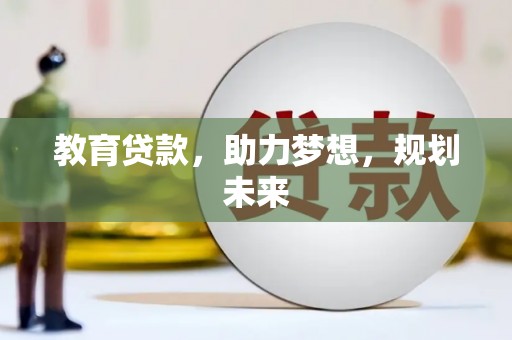 迭部教育贷款，助力梦想，规划未来
