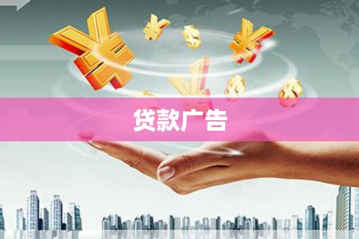 迭部贷款广告