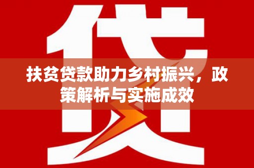 迭部扶贫贷款助力乡村振兴，政策解析与实施成效