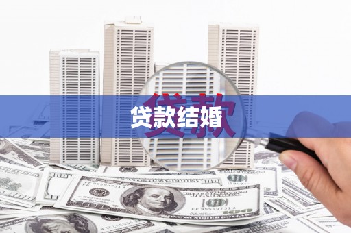迭部贷款结婚
