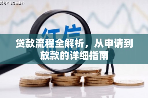 迭部贷款流程全解析，从申请到放款的详细指南