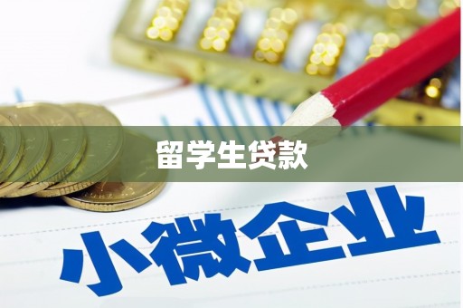 迭部留学生贷款