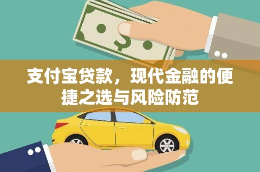 迭部支付宝贷款，现代金融的便捷之选与风险防范