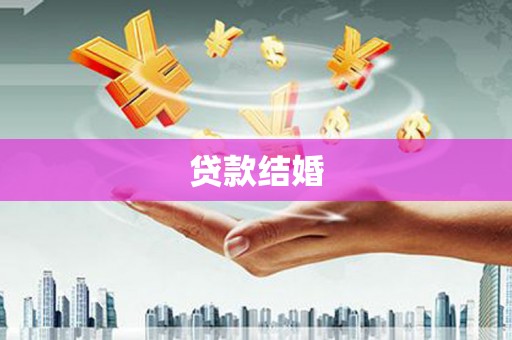 迭部贷款结婚