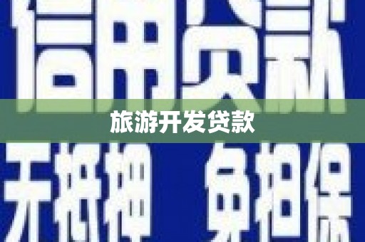迭部旅游开发贷款