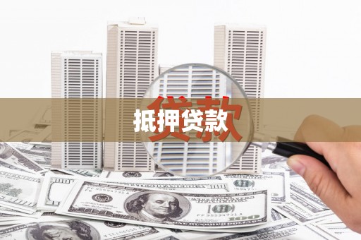 迭部抵押贷款