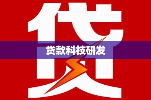 迭部贷款科技研发
