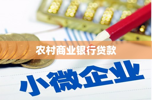 迭部农村商业银行贷款