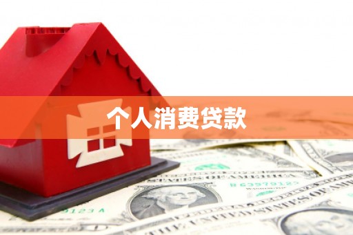 迭部个人消费贷款